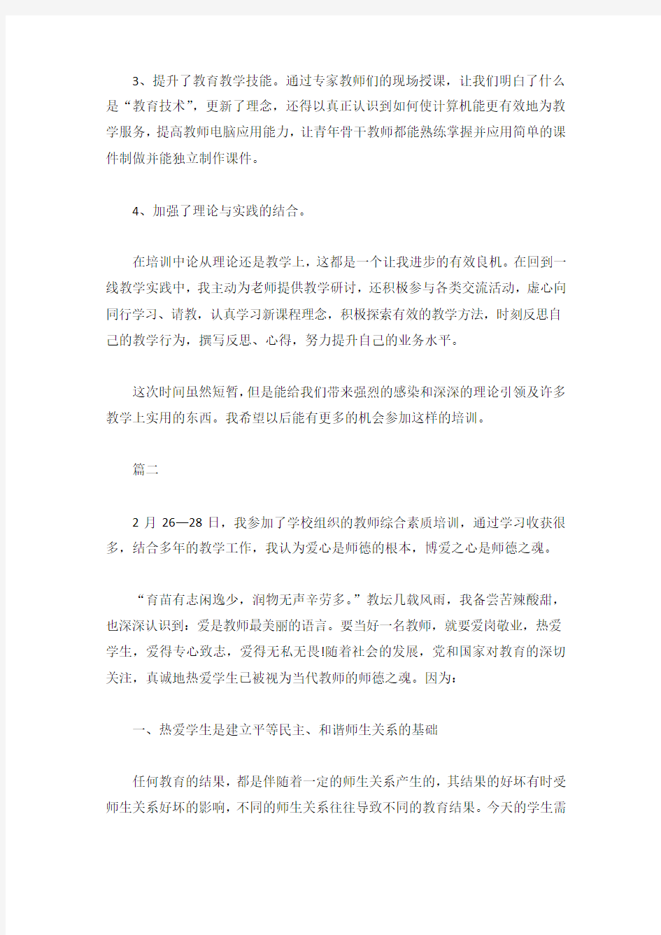 教师素养培训总结3篇