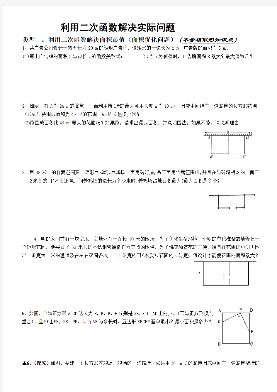 二次函数解决实际问题(可用)