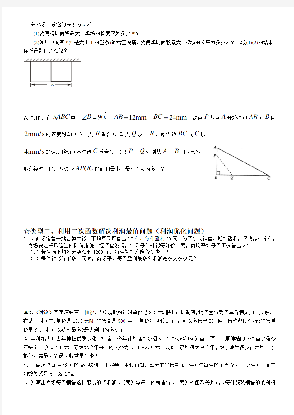 二次函数解决实际问题(可用)