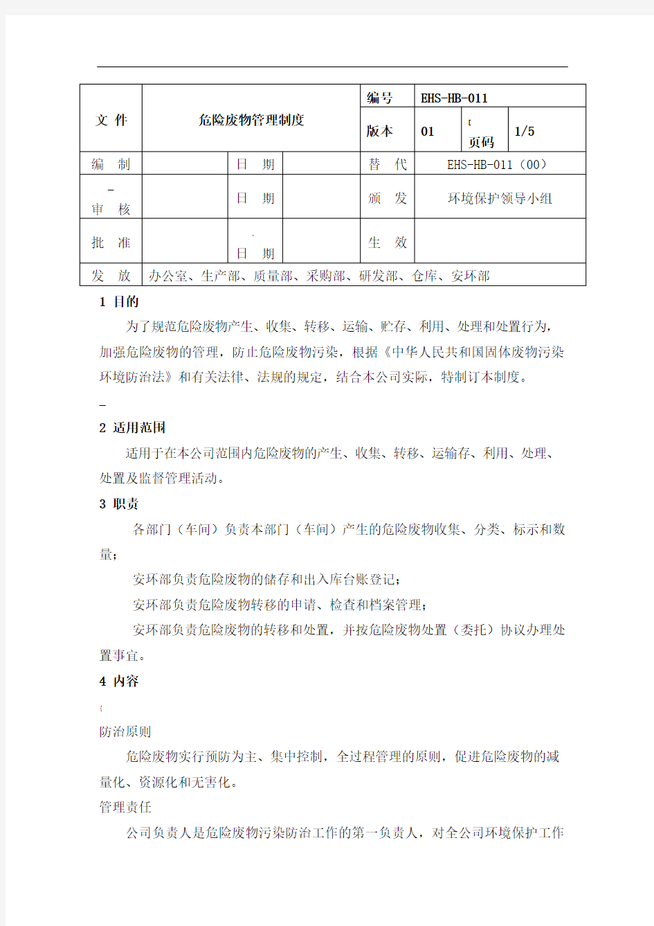 1-危险废物管理制度-2020