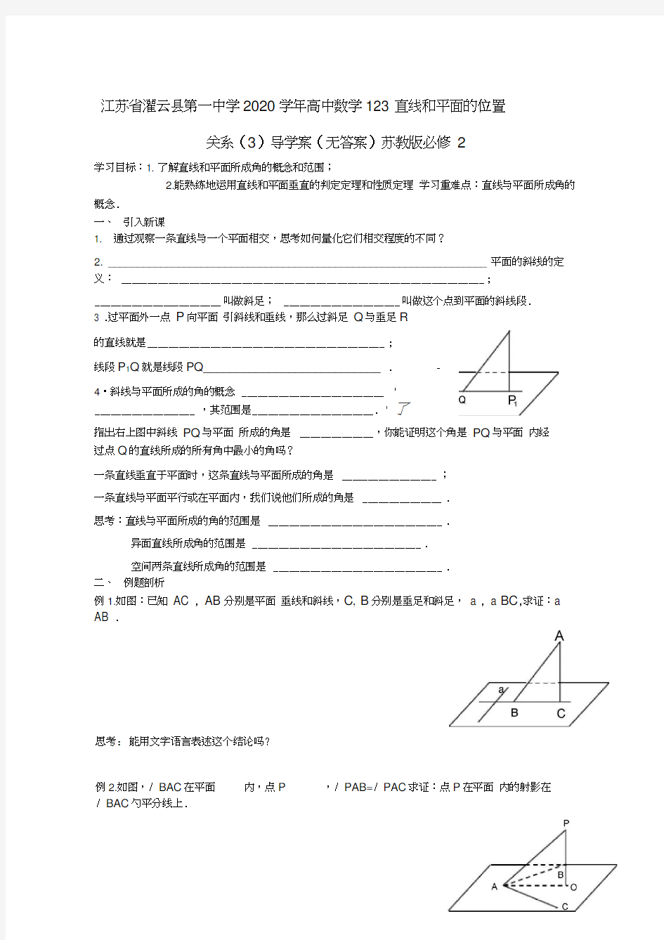 江苏省灌云县第一中学2020学年高中数学1.2.3直线和平面的位置关系(3)导学案(无答案)苏教版必