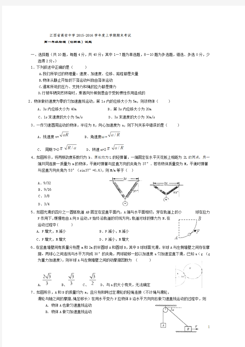 江西省高安中学2015-2016学年高一上学期期末考试物理试卷(创新班)