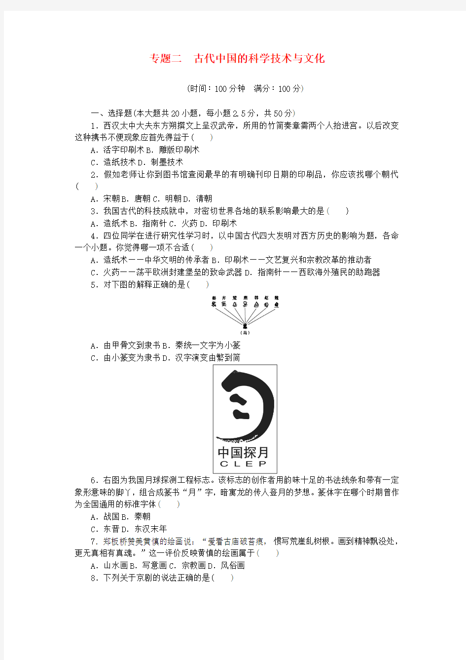 高中历史专题二古代中国的科学技术与文化单元检测人民版必修三