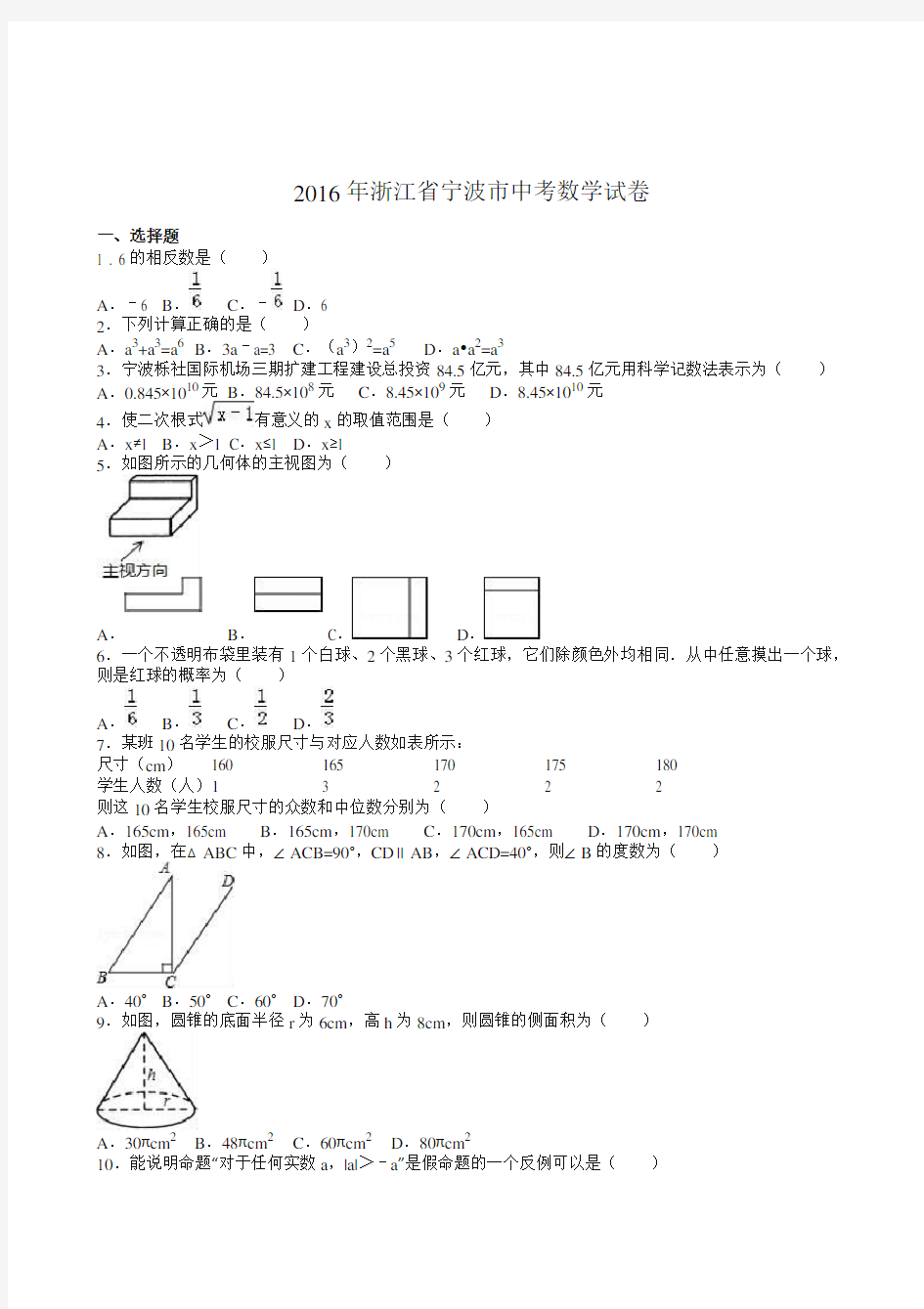 2016年浙江省宁波市中考数学试卷(解析版)-全新整理