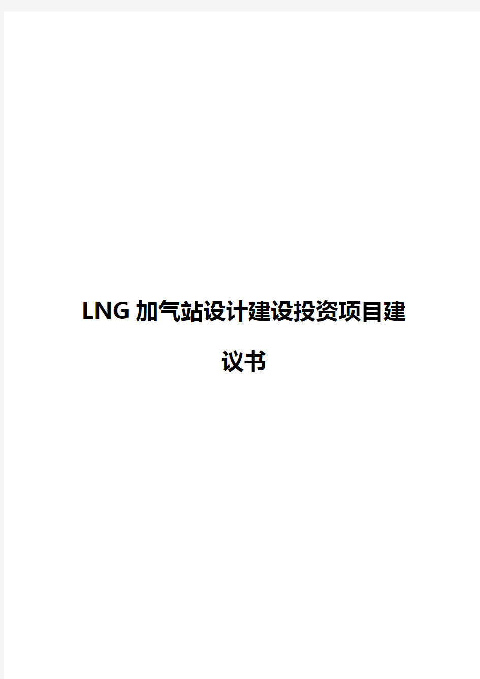 2018年完整版LNG加气站设计及实现建设投资项目可行性研究报告