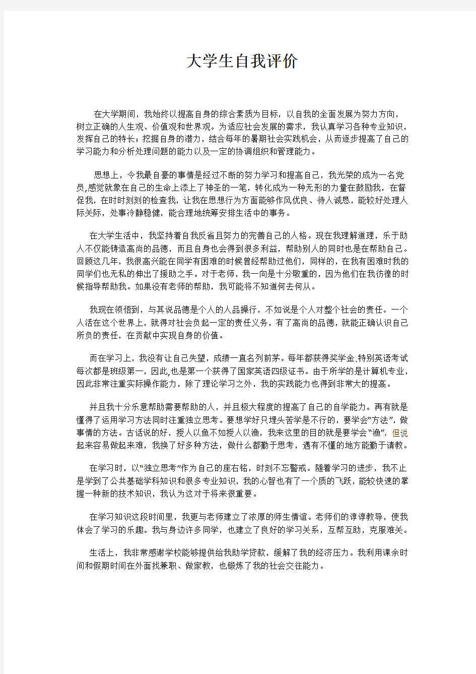 大学生自我鉴定评语