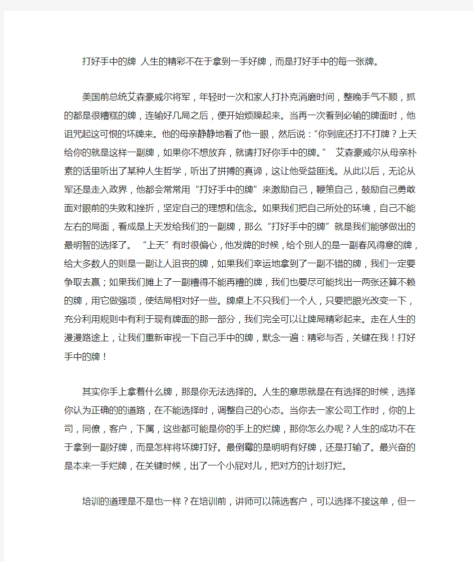 打好手中的牌 人生的精彩不在于拿到一手好牌