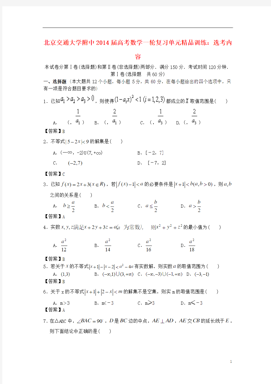 北京交通大学附中2014届高考数学一轮复习 选考内容单元精品训练