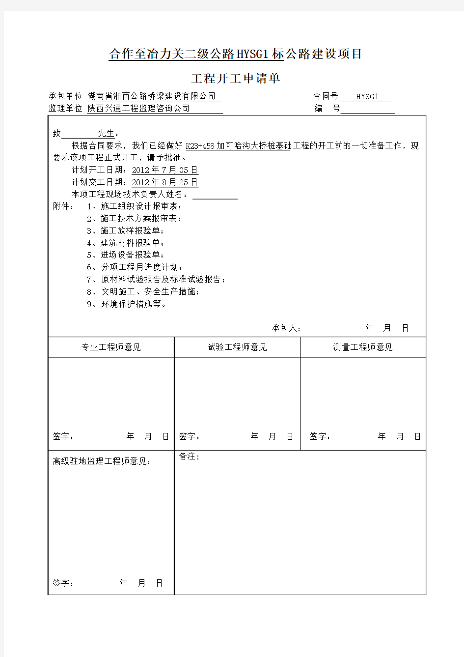 K23+458加可哈沟大桥桩基开工报告