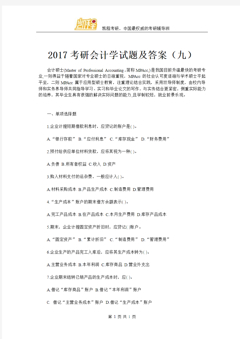 2017考研会计学试题及答案(九)