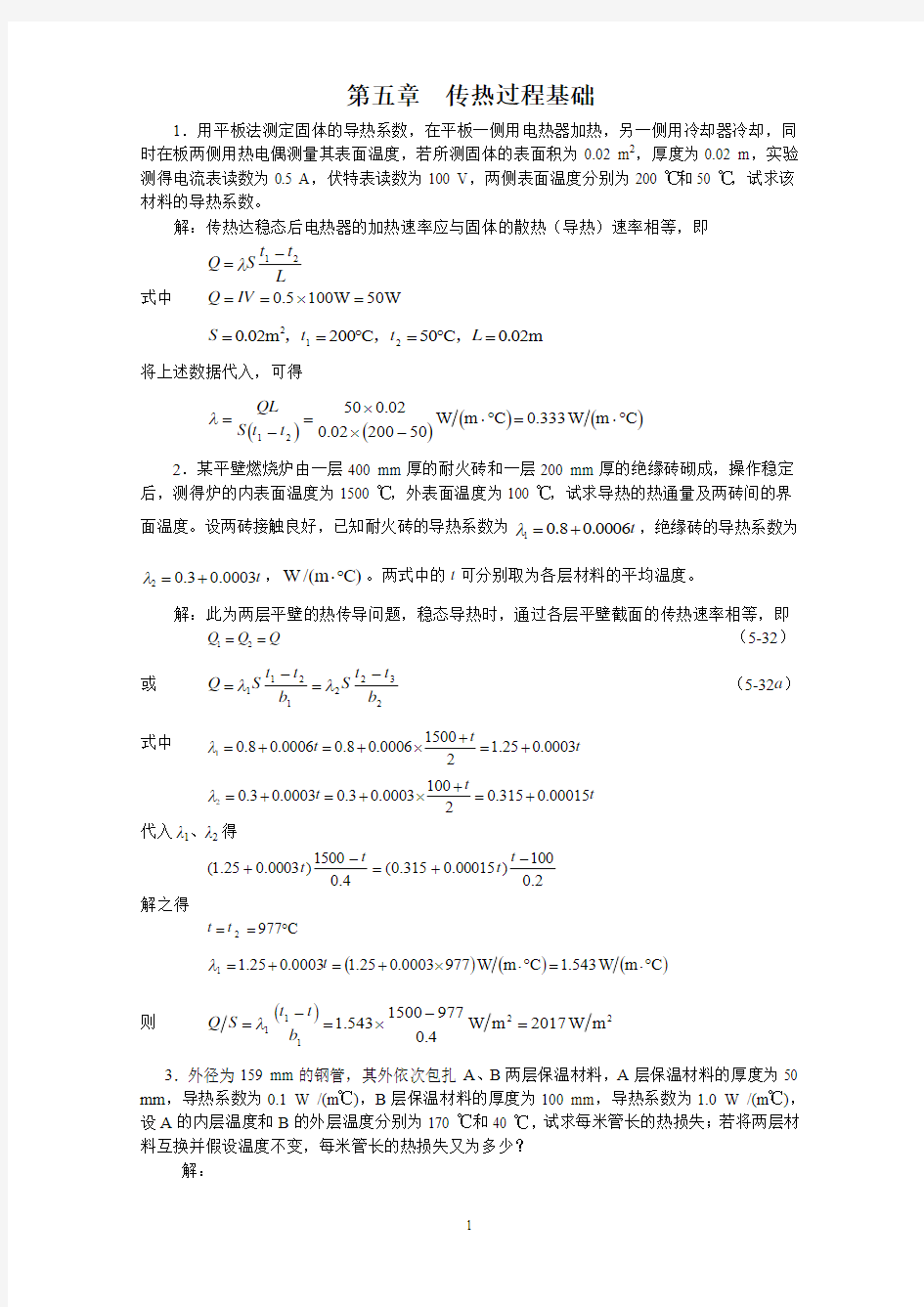 (05)第五章 传热过程基础