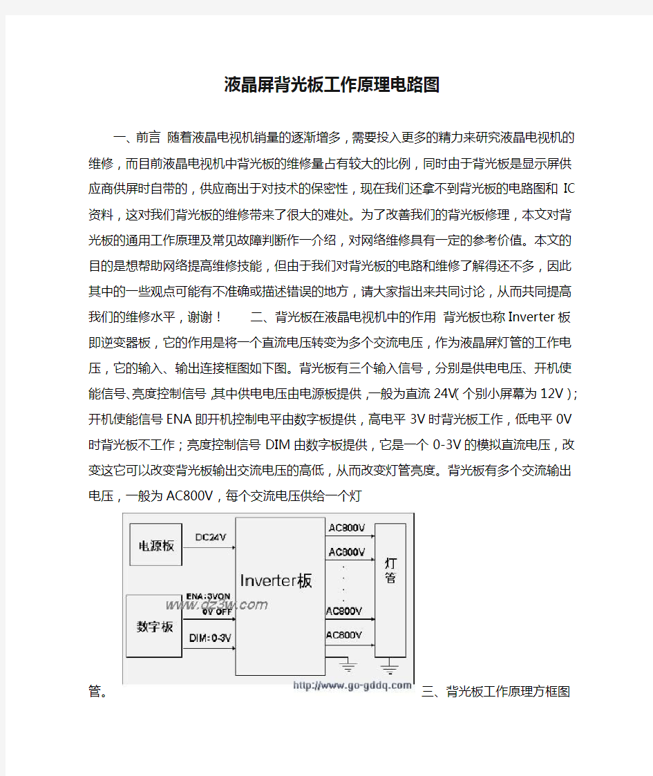 液晶屏背光板工作原理电路图