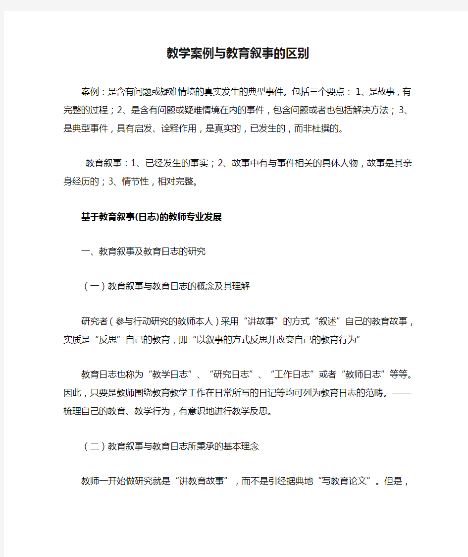 教学案例与教育叙事的区别