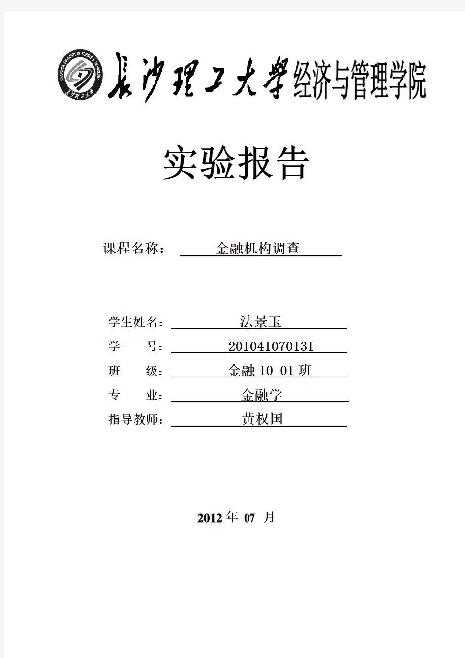 金融机构调查实践报告