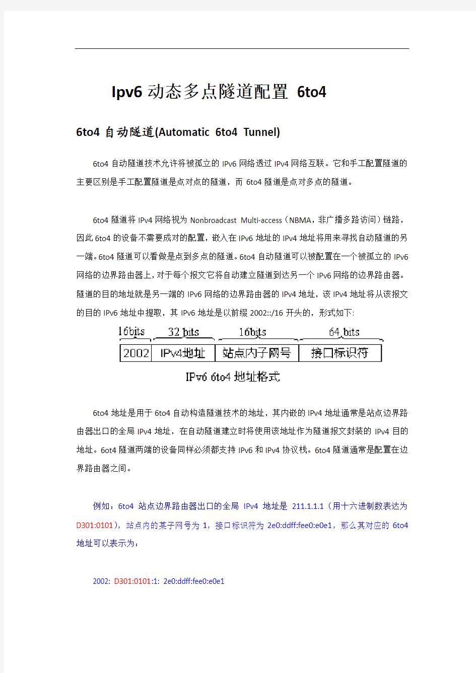 Ipv6动态多点隧道配置 6to4 文档