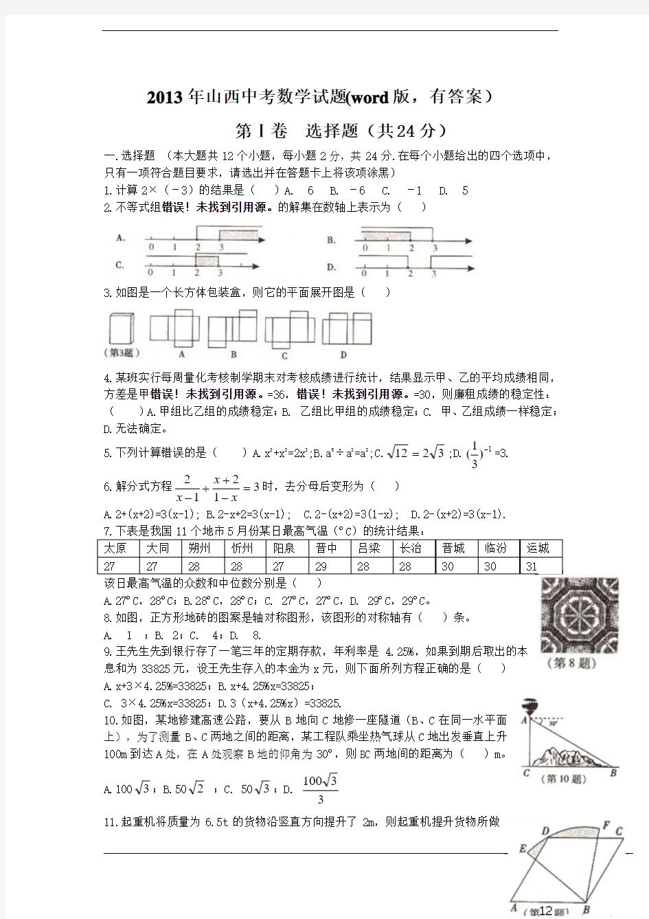 2013年山西中考数学试题(word版,有答案)
