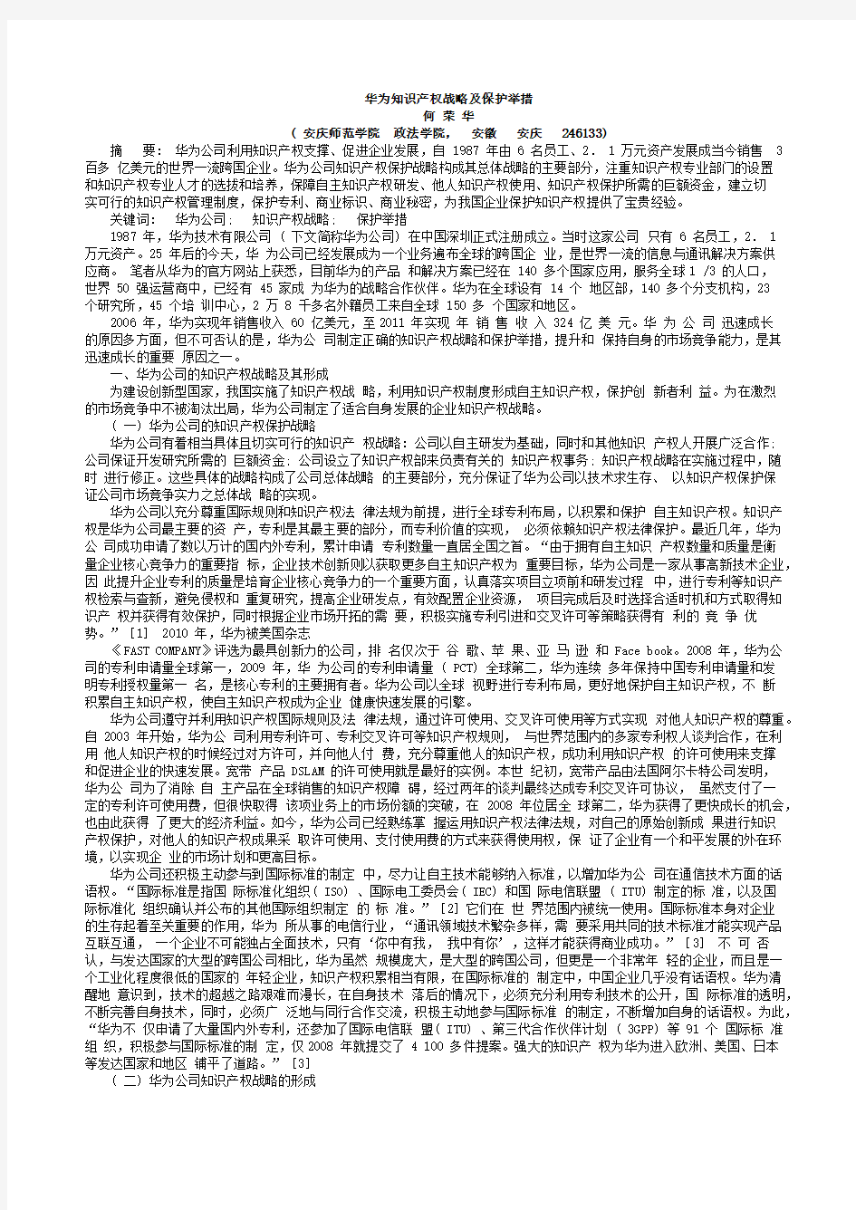 华为知识产权战略及保护举措_何荣华