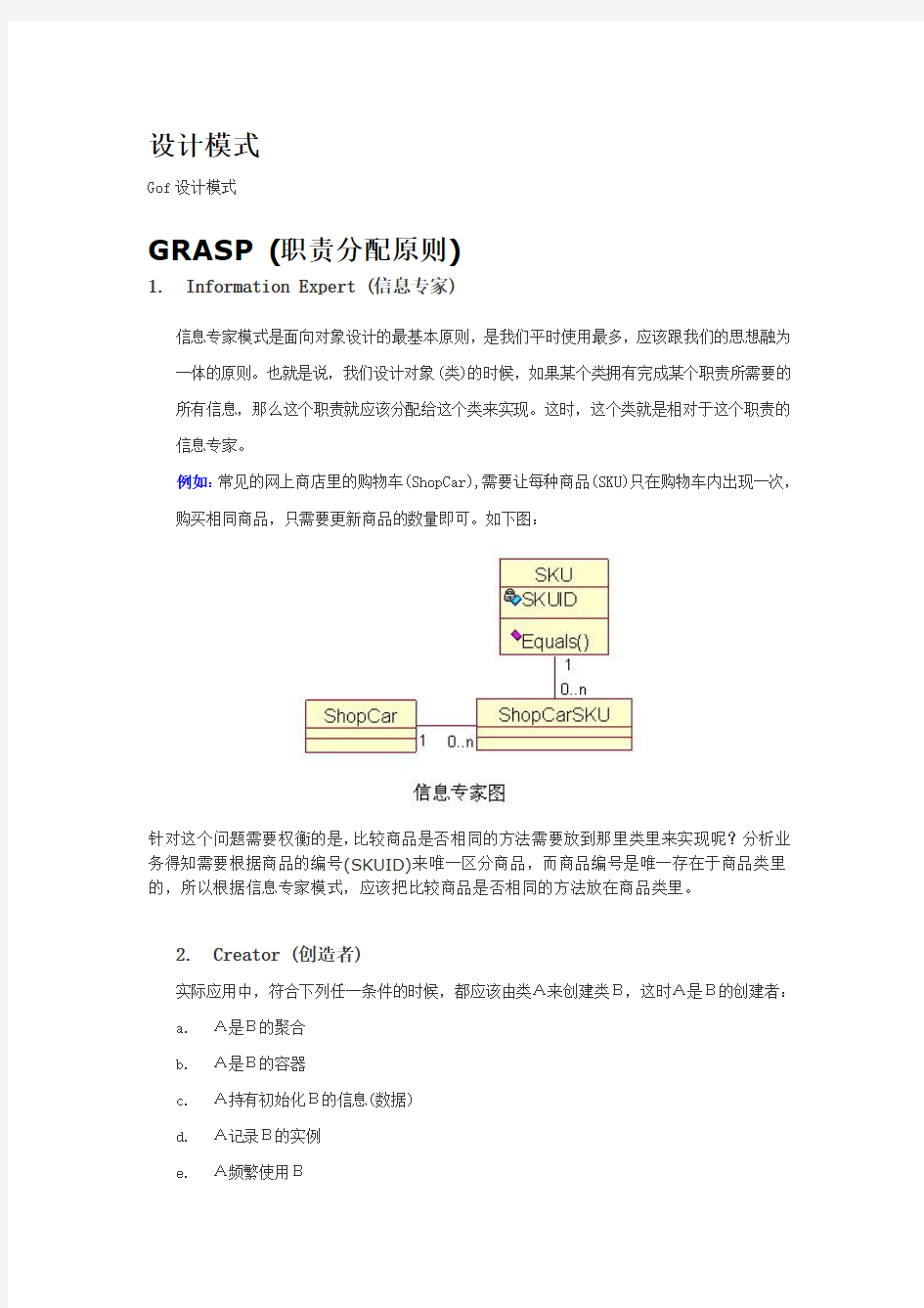对象设计和职责分配的设计模式(GRASP)