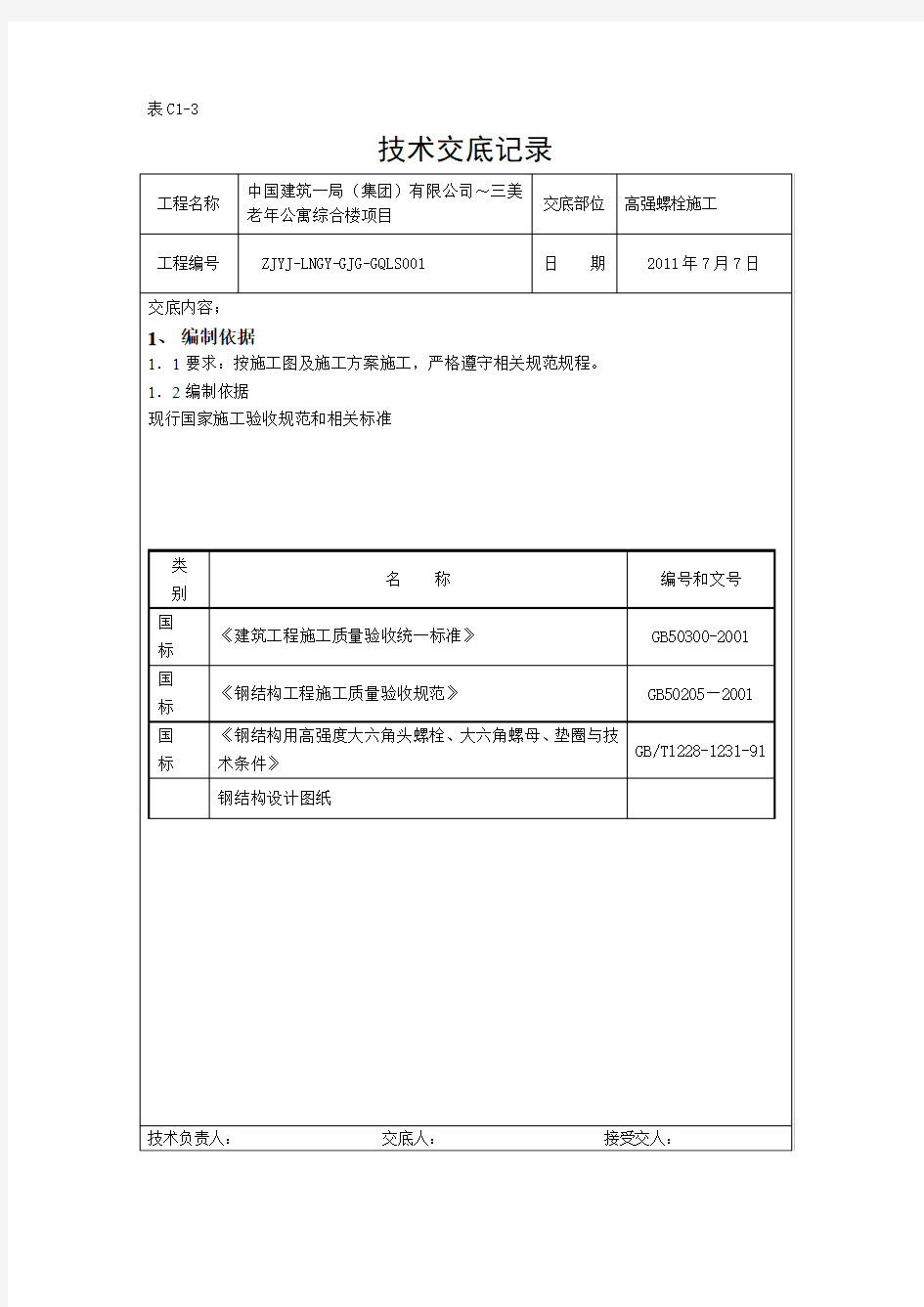 高强螺栓技术交底