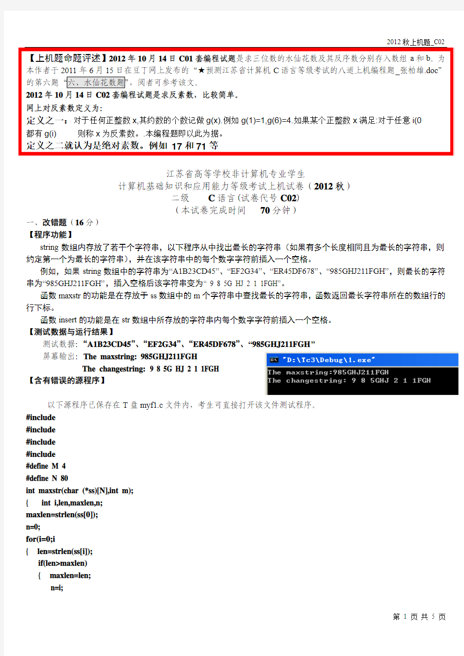 2012年10月14日江苏省高校计算机等级考试二级C语言上机题(C02)及其解答_张柏雄