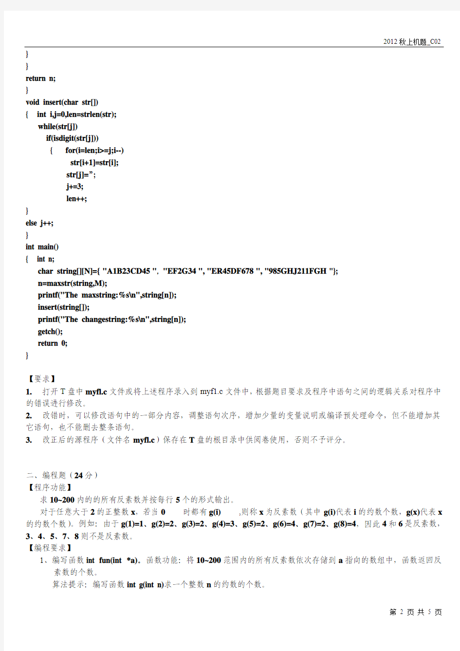 2012年10月14日江苏省高校计算机等级考试二级C语言上机题(C02)及其解答_张柏雄