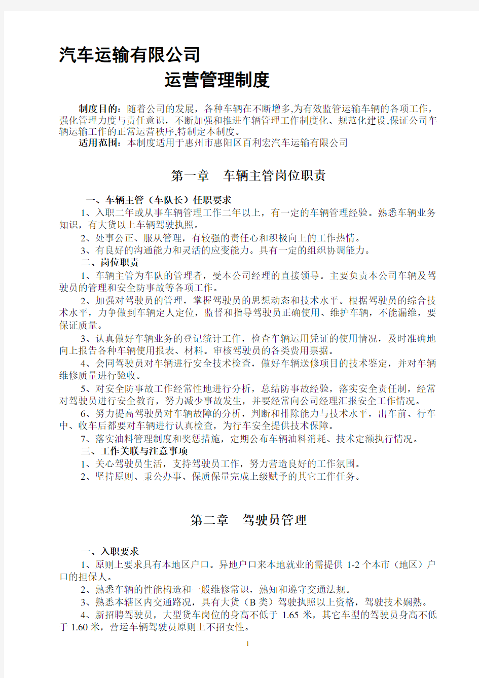 运输公司车辆制度规定(运营篇)