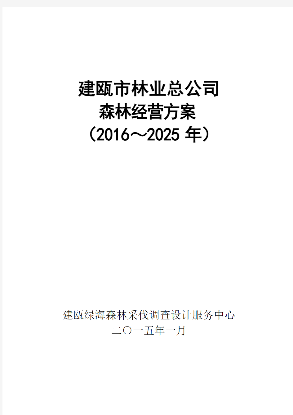 建瓯林业总公司编案本(2016-2025)