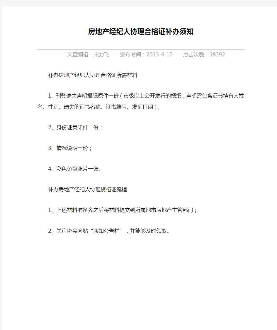 房地产经纪人协理合格证补办须知