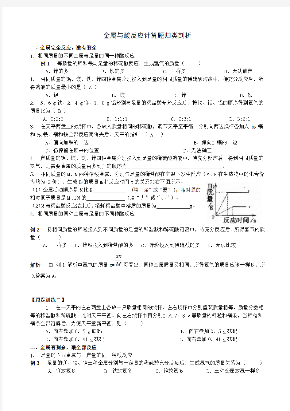 金属与酸反应计算题归类剖析