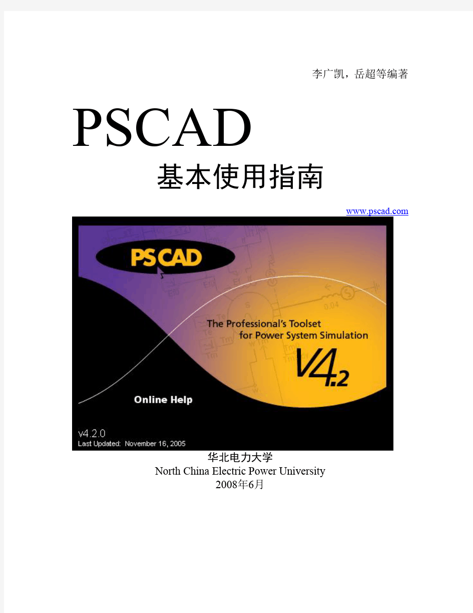 华北电力大学PSCAD基本使用指南