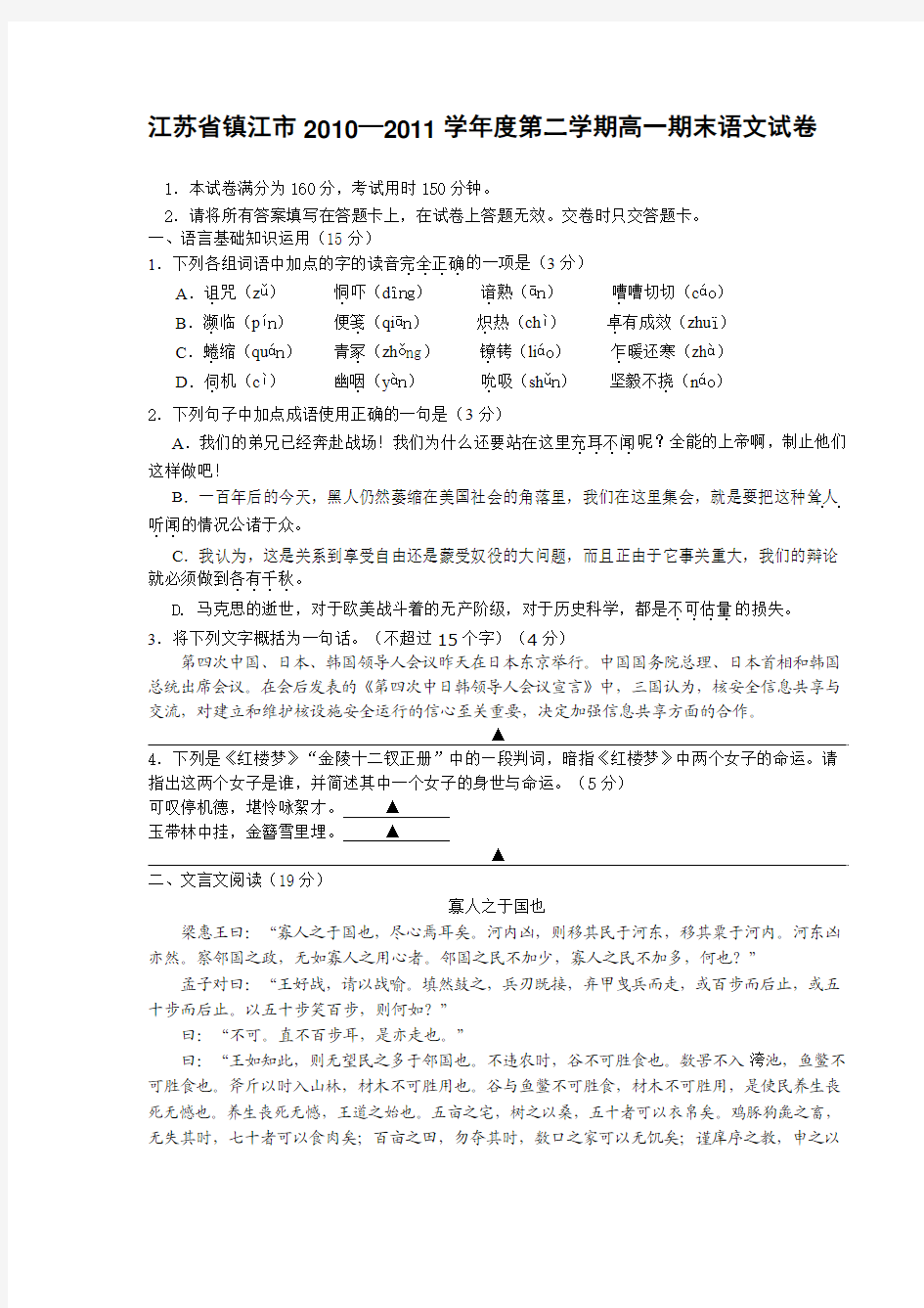 江苏省镇江市2010—2011学年度第二学期高一期末语文试卷