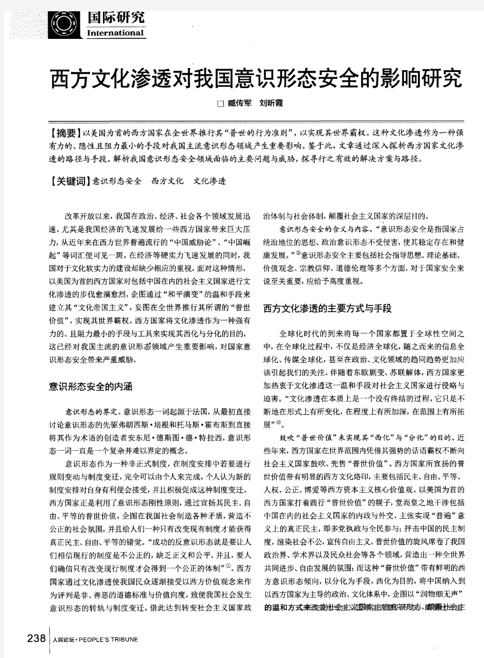 西方文化渗透对我国意识形态安全的影响研究