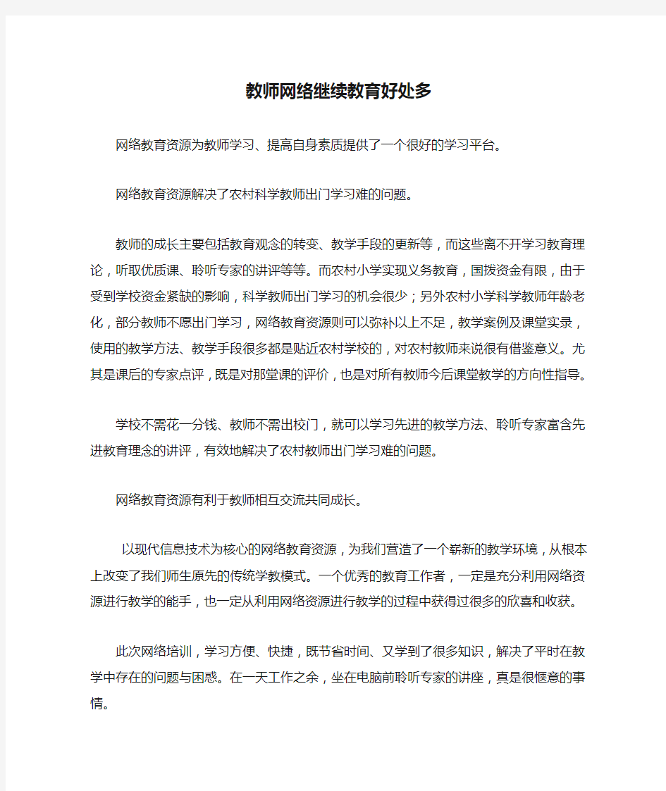 教师网络继续教育好处多