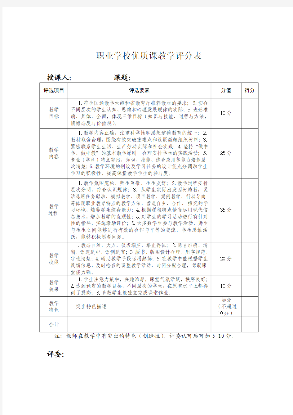 职业学校优质课教学评分表