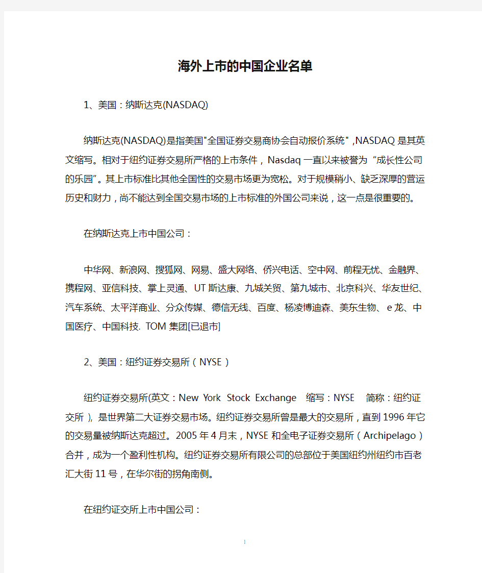 海外上市的中国企业名单