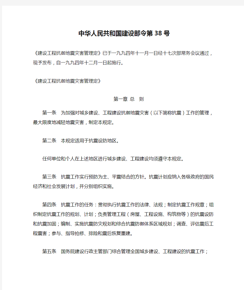 中华人民共和国建设部令第38号