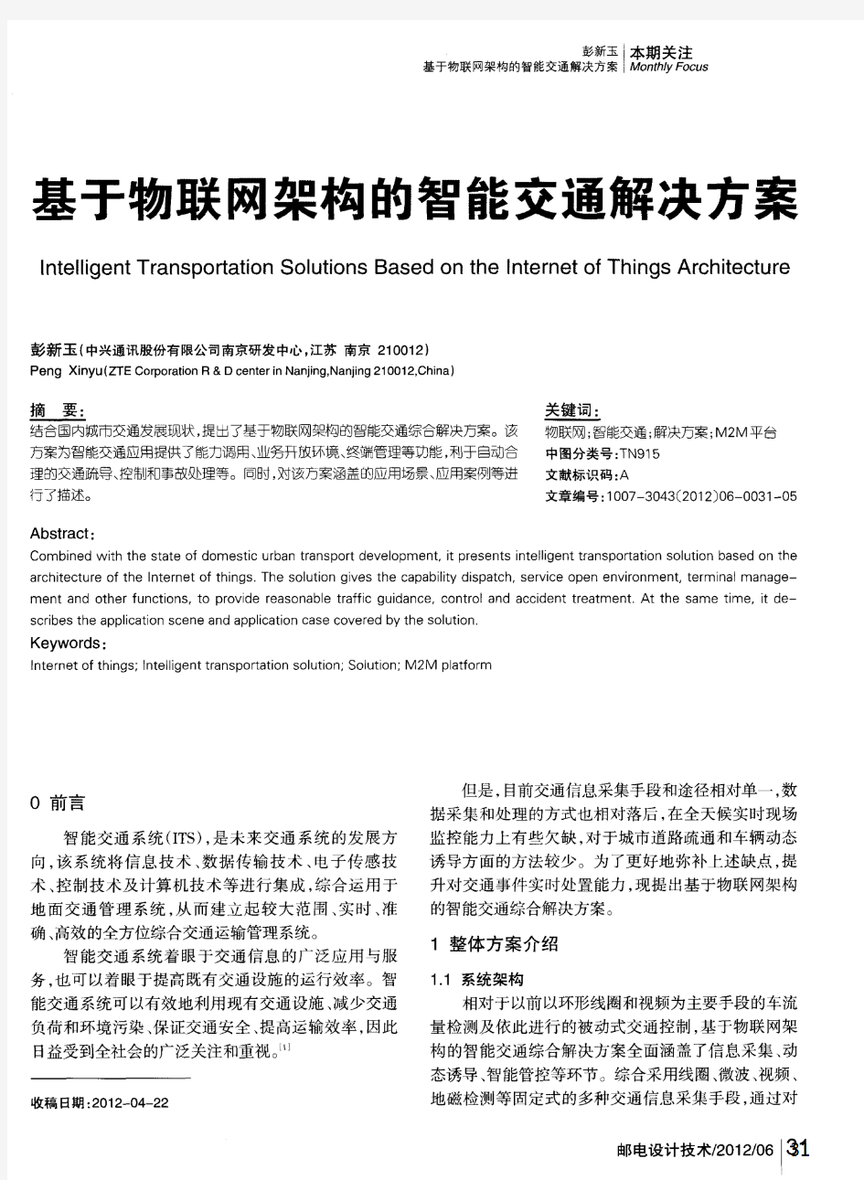 基于物联网架构的智能交通解决方案