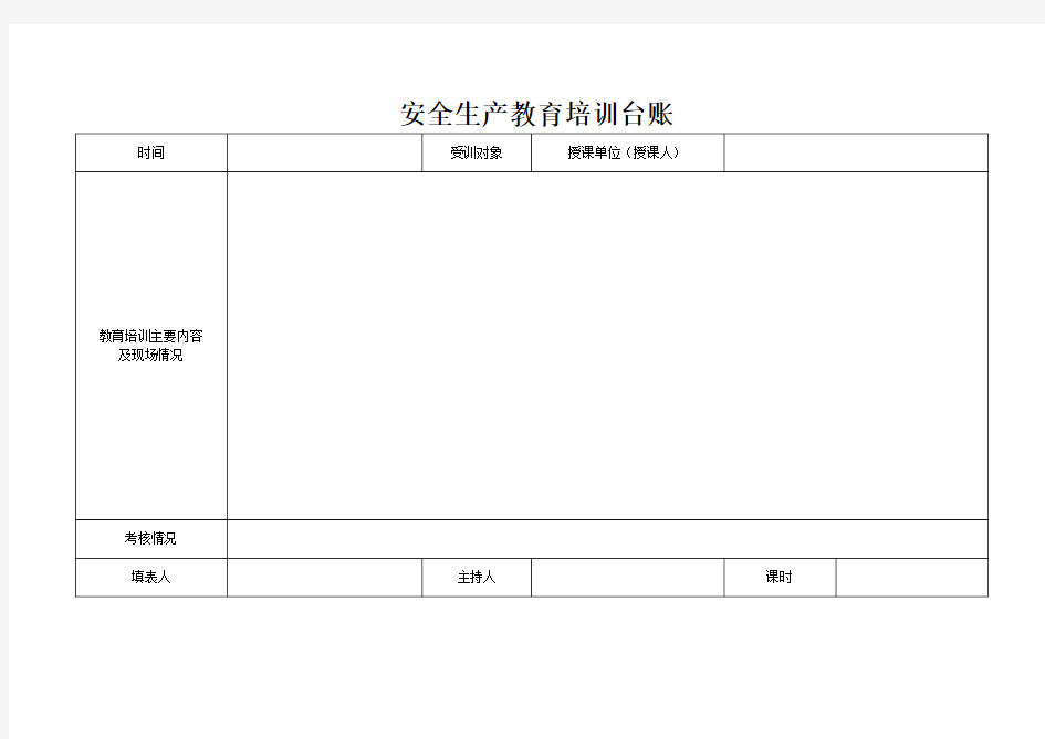 安全生产教育培训台账