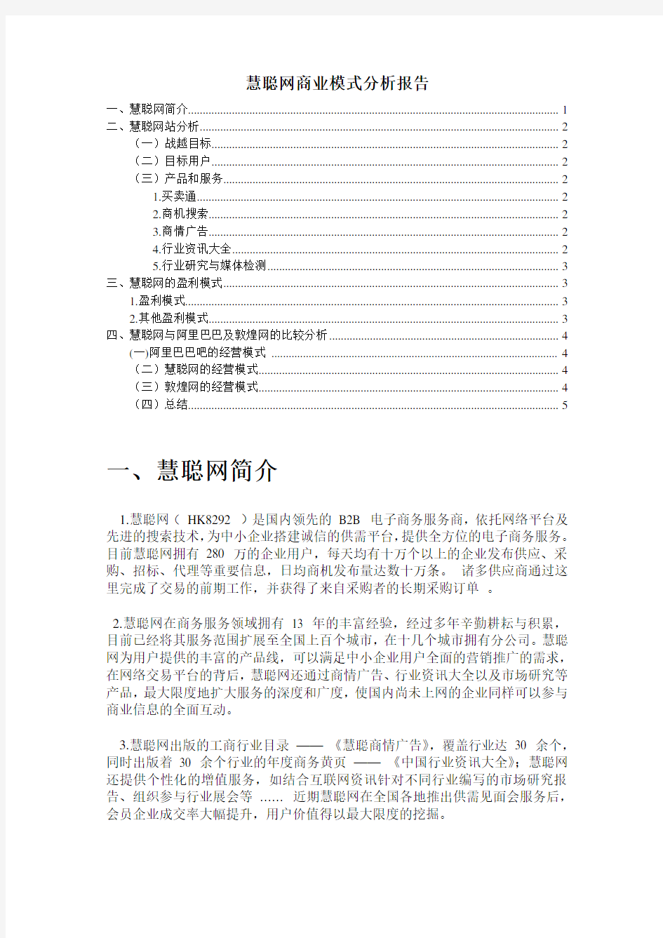 慧聪网商业模式分析报告