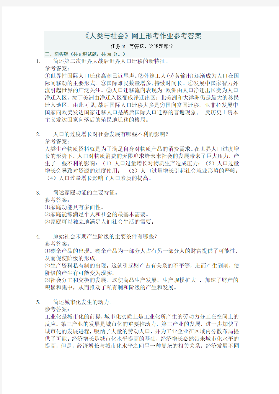 电大小教本人类与社会网形作业答案2