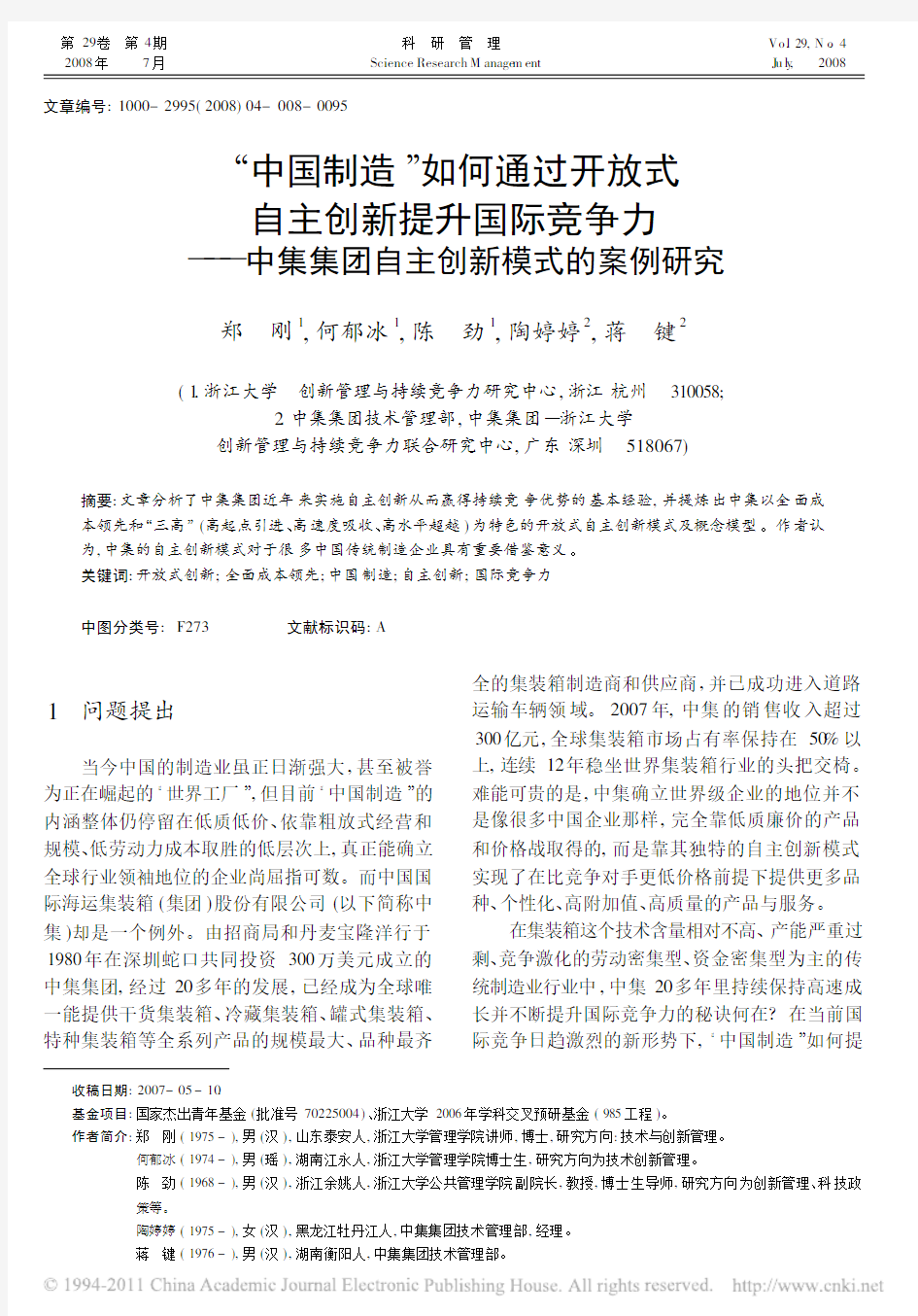 (2008科研管理)中国制造_如何通过开放式自主创新提升国际竞争力_中集集团自主创新模式的案例研究