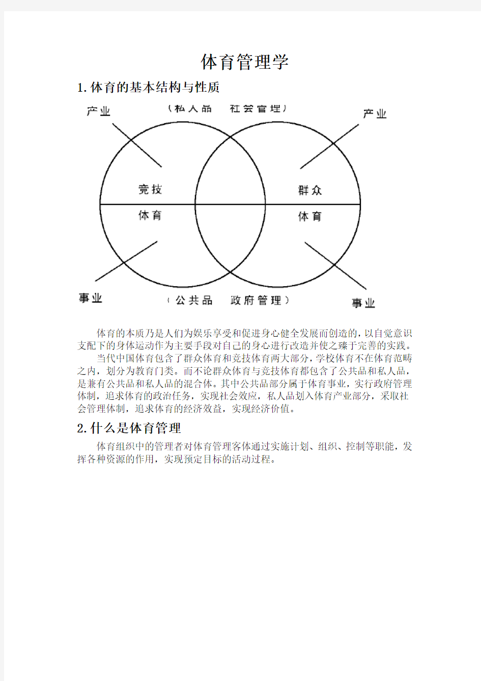 研究生体育管理学试题