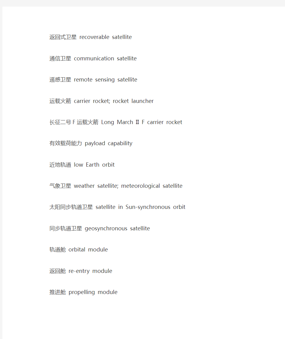 中英文太空术语表