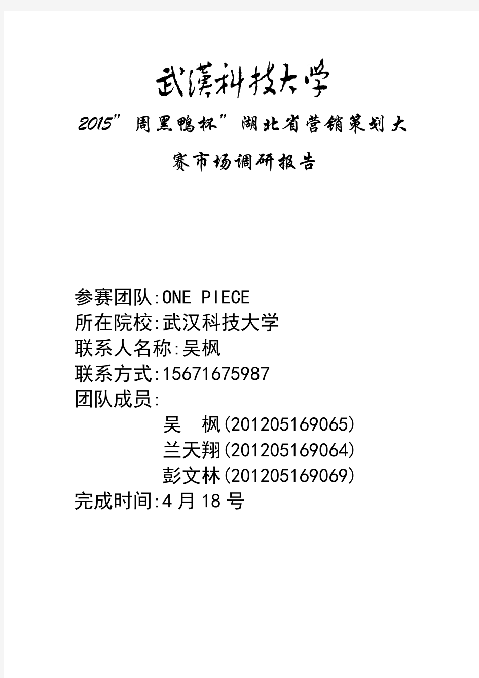 周黑鸭o2o商业模式方案市场调研