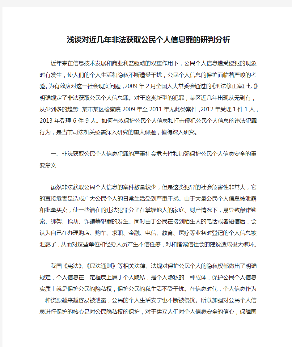 浅谈对近几年非法获取公民个人信息罪的研判分析