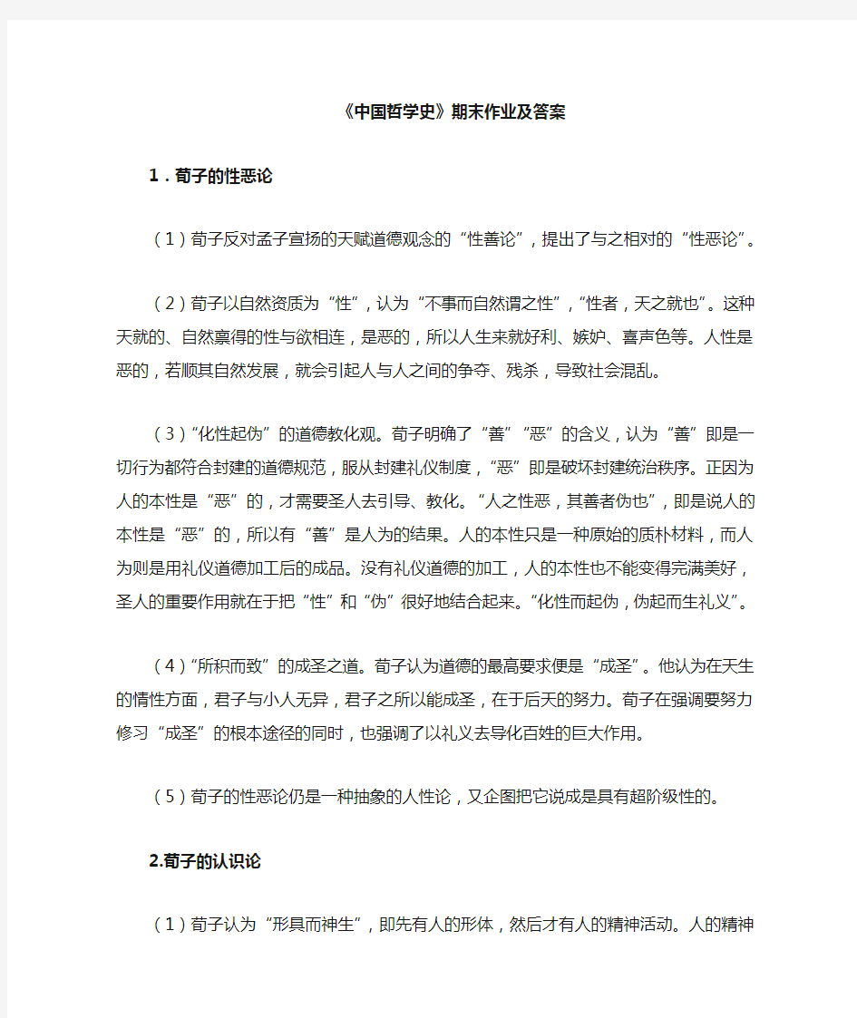 中国哲学史作业及答案