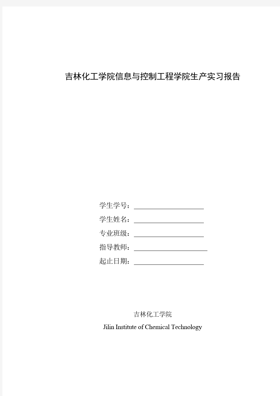 吉林市乙烯厂生产实习报告