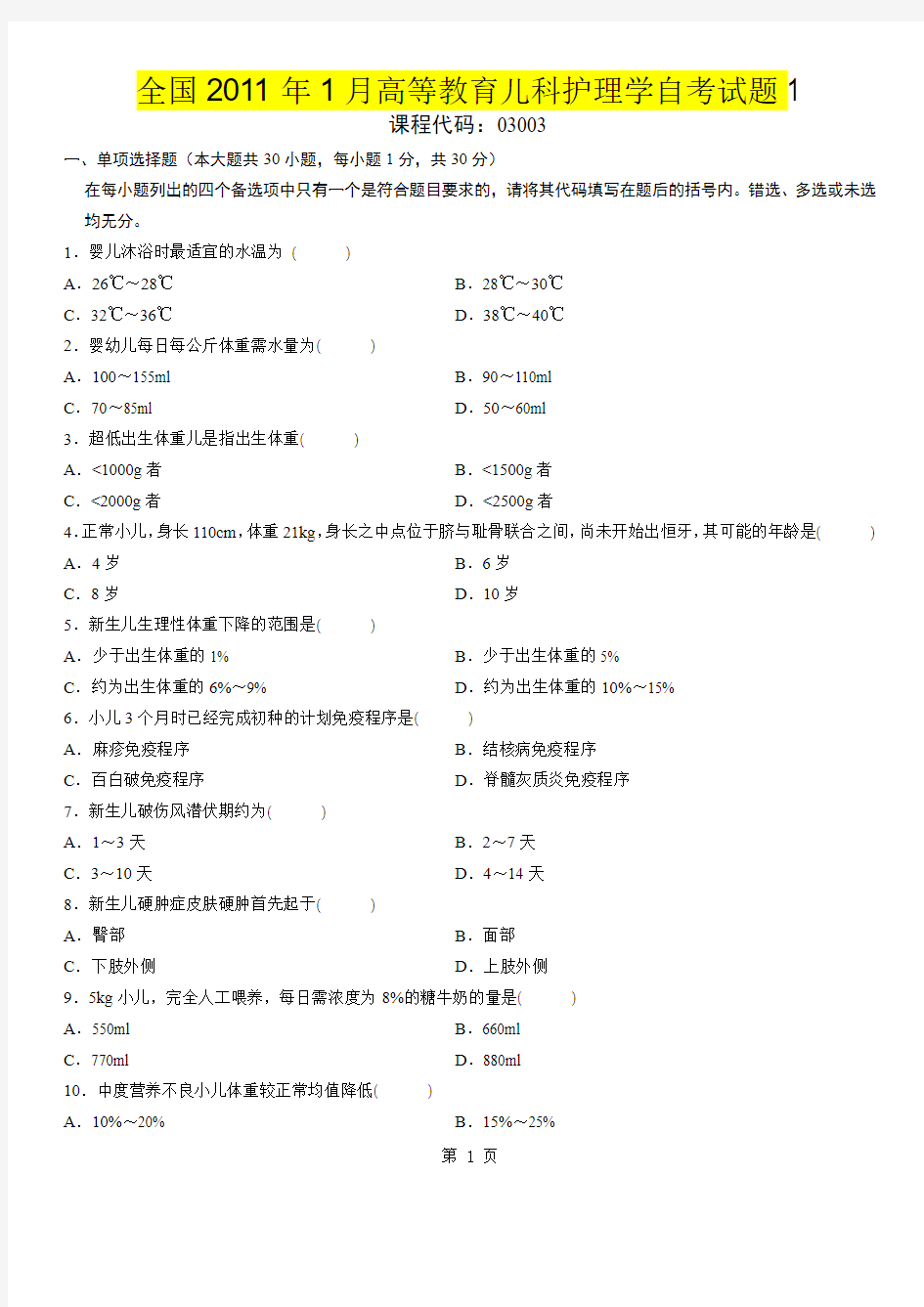 全国2011年1月高等教育儿科护理学自考试题