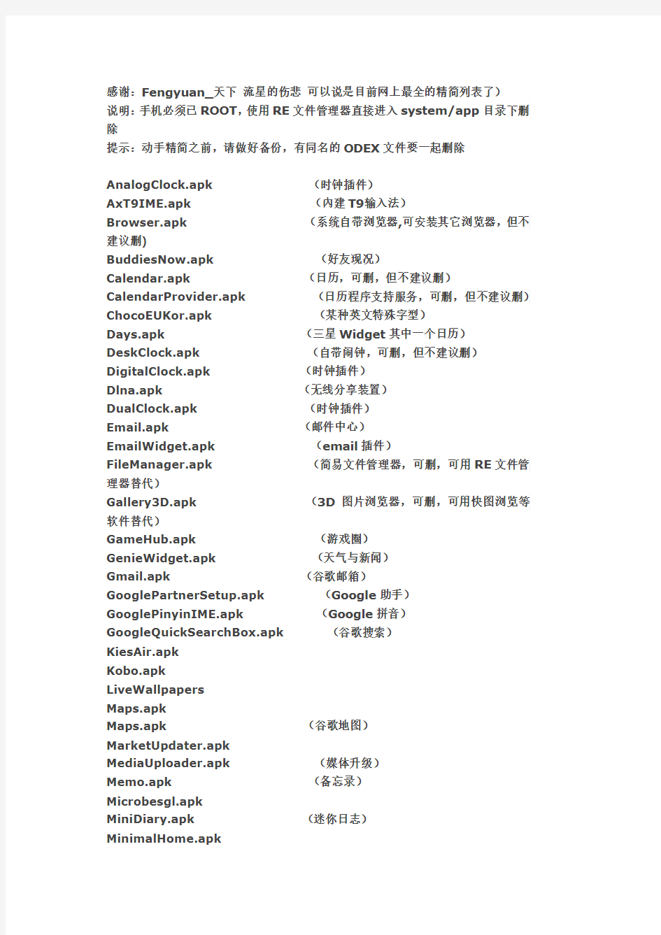 9100(三星系列手机)系统程序精简列表