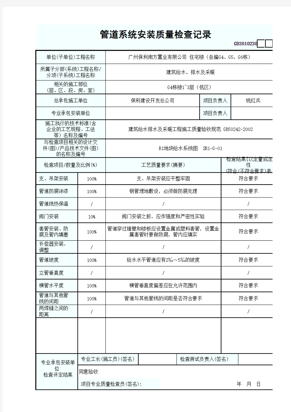 管道系统安装质量检查记录 填写范例